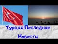 Ситуация в Турции / Закрытие авиасообщения / Последние Новости