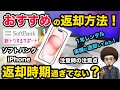 【おすすめの返却方法！】ソフトバンクのレンタルのiPhone 返却時期過ぎてない？1番簡単な返却方法を紹介！新トクするサポート　MNP 乗り換え　機種変更　1円スマホ