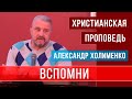 Вспомните | Христианские проповеди | Александр Холименко