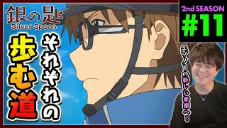 銀の匙 Silver Spoon 同時視聴