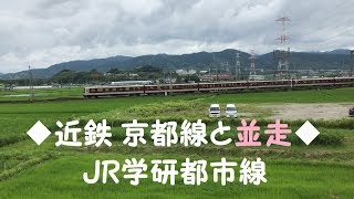 ◆近鉄 京都線と並走◆JR学研都市線　「一人ひとりの思いを、届けたい　JR西日本」