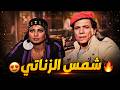 المشاهد الاكثر تشويق في فيلم شمس الزناتي🔥😍