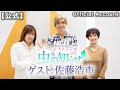 【並木良和・榊原郁恵】ハートフルラジオ虫の知らせ 2021/12/11 ゲスト:佐藤浩市【ノーカット版】