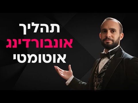 אונבורדינג: איך בונים תהליך קליטת לקוחות בצורה אוטומטית (ליצירת חווית לקוח מושלמת)