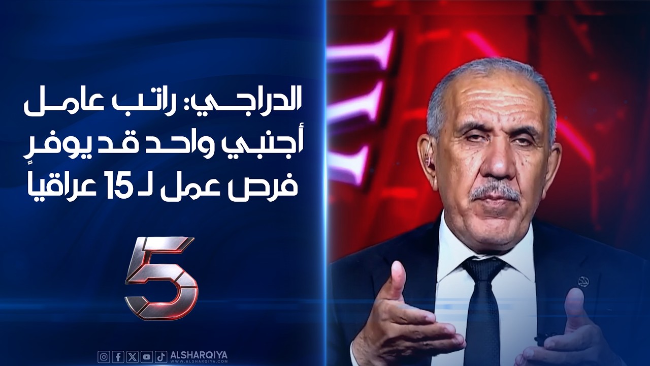 الباحث والأكاديمي سعد الدراجي: راتب عامل أجنبي واحد قد يوفر فرص عمل لـ 15 عراقياً هذا اليوم