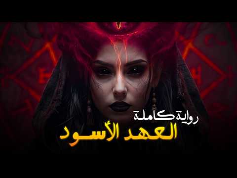 تجميعة رواية العهد الأسود كاملة