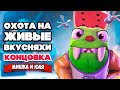 ЖИВЫЕ ВКУСНЯХИ - ШОКИРУЮЩИЙ ФИНАЛ ♦ Bugsnax #10