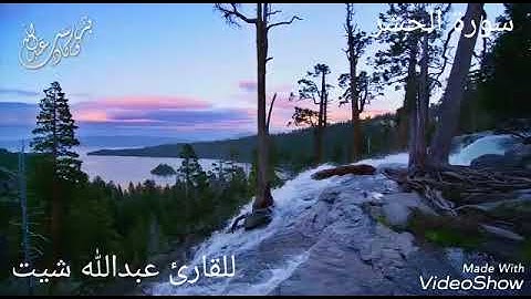 القارئ عبدالله شيت.ابو محمد