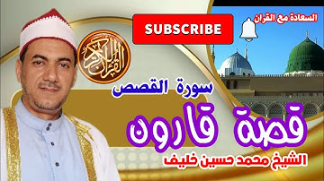 قصة قارون | تلاوة | من سورة القصص | قراءة من الصلاة | قران مرتل | الشيخ | محمد حسين خليف