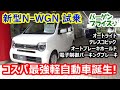 新型N-WGN試乗。コスパ最強軽自動車誕生！【車中泊のシートアレンジもチェック♪】