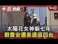 太陽花女神躲七年 劉喬安遭美遣返回台 ｜TVBS新聞 @TVBSNEWS01