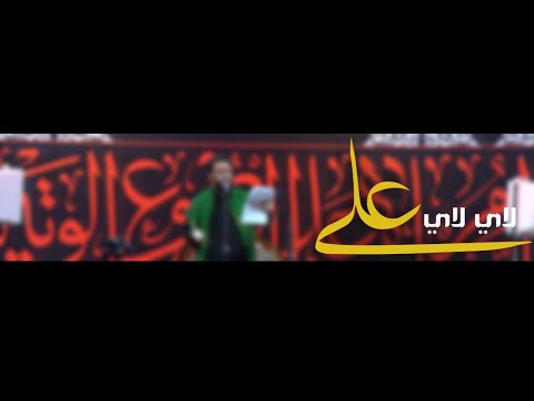 علي لاي لاي سيد مصطفى التركماني جامع الثقلين