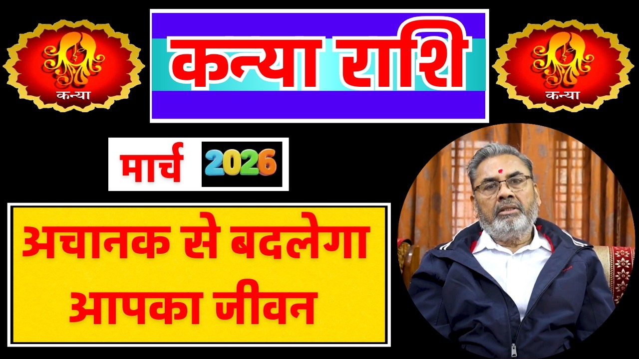 कन्या राशि राशिफल मार्च 2026 || Kanya Rashi Rashifal March 2026 || Virgo Horoscope March 2026