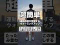 運動神経が覚醒するウォーミングアップ