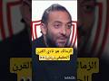 ميدو الزمالك هو نادي القرن وليس الاهلي