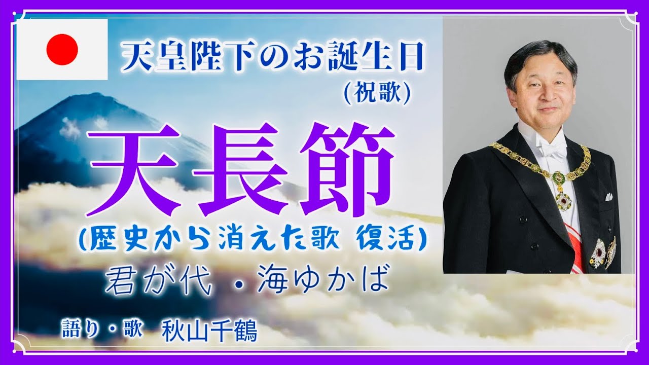 天皇誕生日 天長節 Tencho-setsu The Emperor's Birthday 君が代 海ゆかば Umiyukaba 歌 秋山千鶴 (音楽表現家)