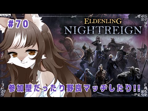 【#ELDENRINGNIGHTREIGN】参加型したり野良マッチしたりソロしたり！！狼お母さんのエルデンリングナイトレイン＃70