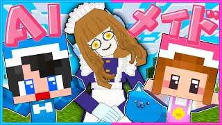 この『AIメイドロボット』は何かがおかしい…😲【 マイクラ / Minecraft  】