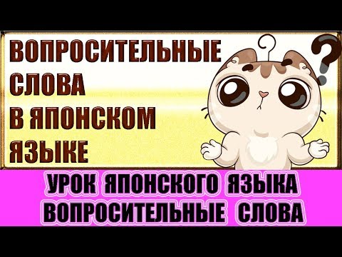 Вопросительные слова в японском языке. Урок японского языка