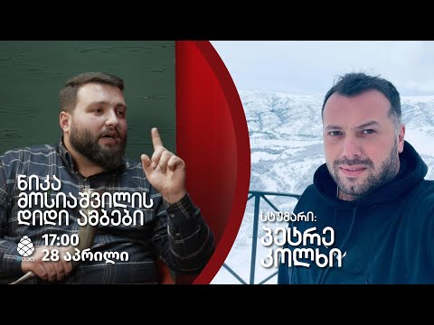 ნიკა მოსიაშვილის დიდი ამბები - პეტრე კოლხი