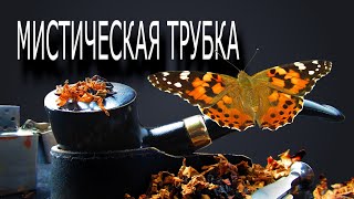 Мистическая трубка