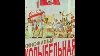 запрещённый фильм Вертова Колыбельная 1937