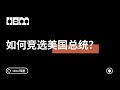 如何竞选美国总统?
