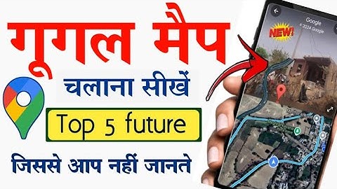 गूगल मैप चलाना सीखे ! Google Map Top 5 Future | How to Use Google Map 2025 | Map 🗾 |