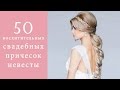 50 восхитительных свадебных причесок невесты
