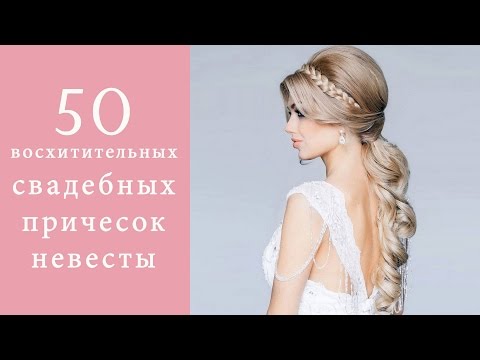Свадебные прически свадебные фото Свадебные прически свадебные фото