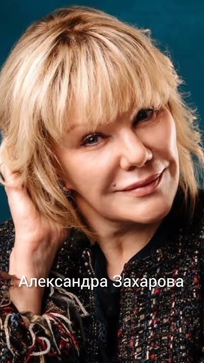 Александра захарова биография фото