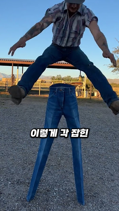 단단하게 서는 청바지의 비밀