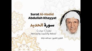 سورة الحديد ( كاملة ) _عبدالله خياط تكرار  5 مرات  وأكثر للتثبيت  Surat Al-Hadid _ Abdullah Khayyat