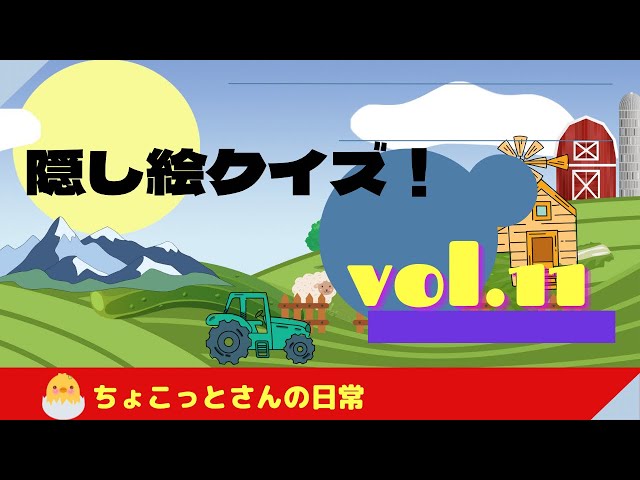 隠し絵クイズ