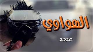 هجولة الهواوي 2020