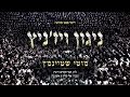 מוטי שטיינמץ ניגון ויז'ניץ /Motty Steinmetz-Nigun viz’nitz