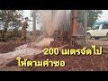 เจ้าของสั่ง 200 เมตร จัดให้ตามคำขอ ทีมงานเจาะทะลุโลก