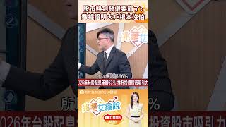 👑 陳奕光警告！台股熱到發燙是假象？大戶只看這「三個數字」，有沒有泡沫一算就知道！ 🔥feat.陳奕光 #兆華艾綸說