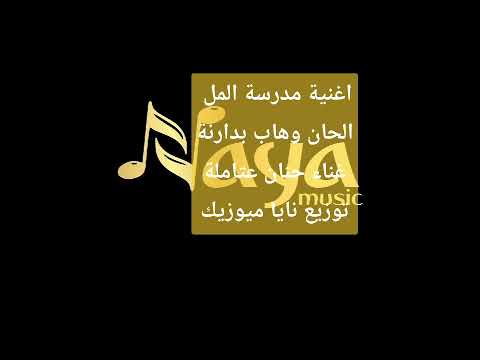 اغنية مدرسة المل سخنين الحان وهاب بدارنة غناء حنان عتاملة كلمان حسن عثمان