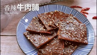 【Eng Sub】Mouthwatering Spicy Beef Jerky 香辣牛肉脯/牛肉干让你停不下来口的舔指小零食, 一学就会