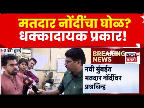 Navi Mumbai मध्ये मतदार नोंदींवर प्रश्नचिन्ह,SIR मोहिमेत धक्कादायक प्रकार उघड