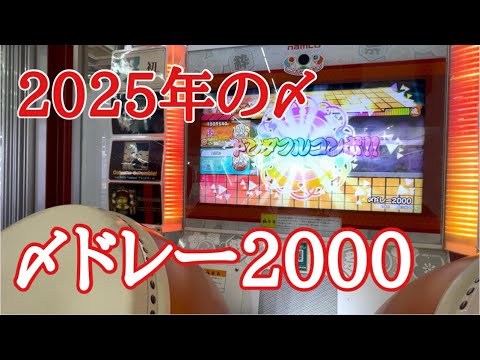 太鼓の達人ニジイロ　〆ドレー2000　全良