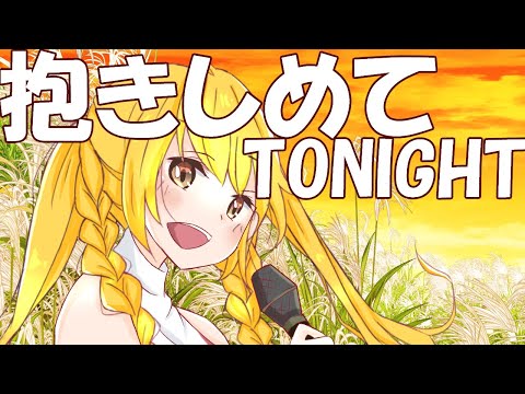 【歌って踊ってみた】抱きしめてTONIGHT