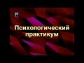 Психологический практикум