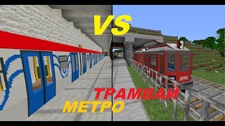 ТРАМВАЙ ПРОТИВ МЕТРО В МАЙНКРАФТ // TRAM VS METRO IN MINECRAFT