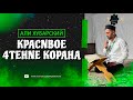 Красивое чтение Корана. Али Хубарский | ПроДинМедиа | ProDinMedia