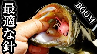 羽生和人監修虫ルアー「ブーン」に最適なフックを探す！
