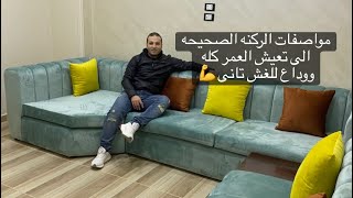 مواصفات الركنه الصحيحه ومن النهارده محدش هيغشك واهم حاجه الدواخل مش الشكل الخارجى🌸