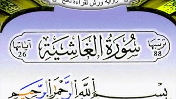 النصف الأول من سورة الغاشية مكرر يرواية ورش عن نافع بصوت الحصري