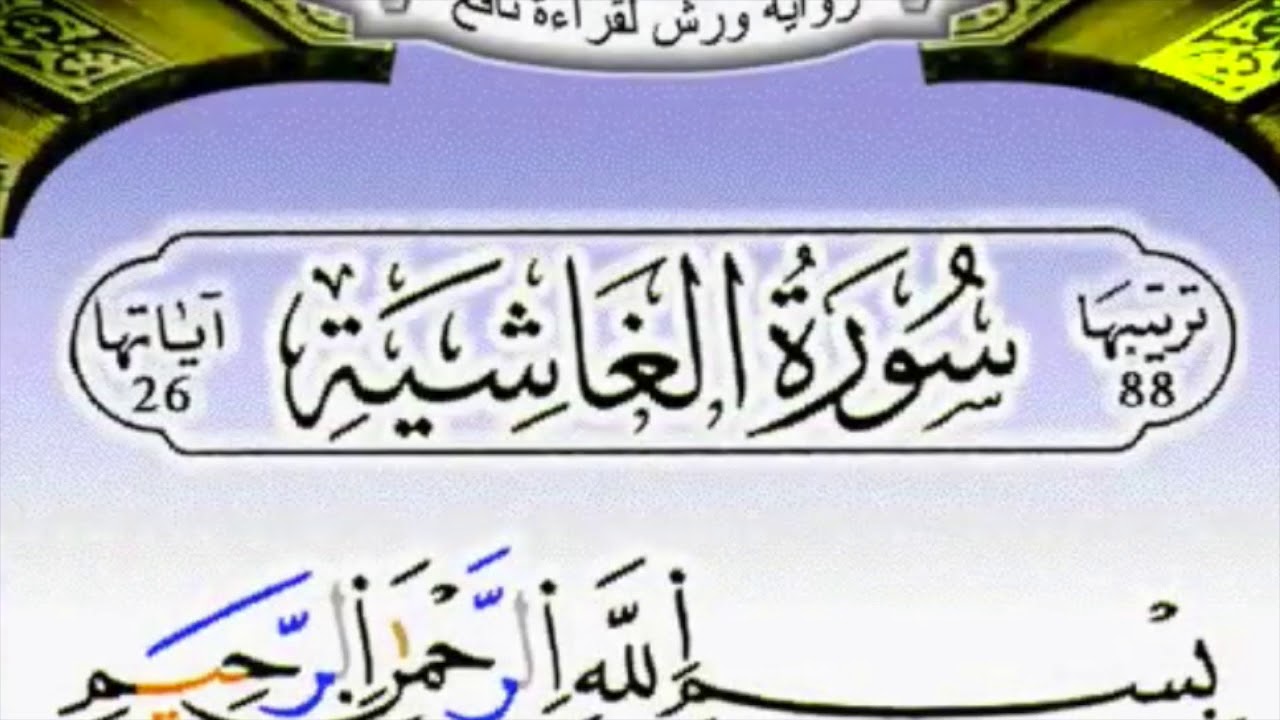 النصف الأول من سورة الغاشية مكرر يرواية ورش عن نافع بصوت الحصري